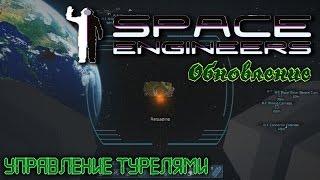 Space Engineers Обновление Управление турелями