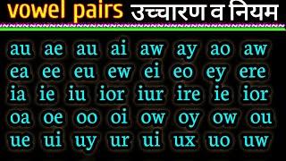 21 vowel pairs- ae ai au au aw ay  ea ei eo ew  ka ucharan  A E I O U का उच्चारण सीखें ?