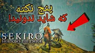 پنج تا از نکات و چیز هایی از سکیرو که اونارو ندیده باشید و ندونید Sekiro Shadows Die Twice