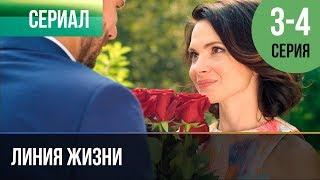 ▶️ Линия жизни 3 и 4 серия - Мелодрама  2019 - Русские мелодрамы