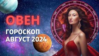 ОВЕН  АРЕНА ЛЮБВИ  ГОРОСКОП на АВГУСТ 2024 ГОДА