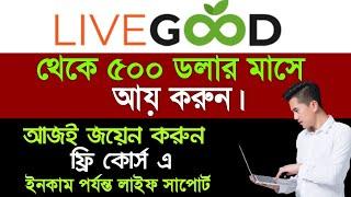 Livegood থেকে আয় করুন Affiliate Marketing করেHow To Create Livegood AccountLivegood Bangla Plan
