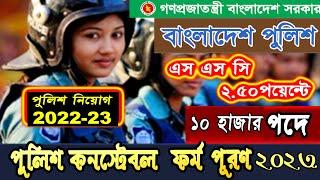 Police Constable Online form apply 2022-23.TRC Bangladesh Police Constable. পুলিশ নিয়োগ 2023.