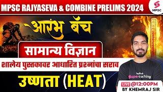 MPSC Rajyaseva & Combine Prelims 2024  MPSC Science - Heat उष्णता  Khemraj Sir