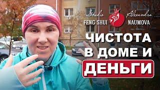 Чистота в доме и деньги Фен-Шуй  Александра Наумова