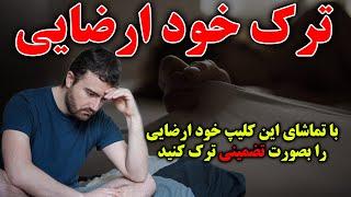 خودارضایی گناه کبیره - 10 روش عملی و تضمینی ترک خود ارضایی و استمناء - مسلمان تی وی