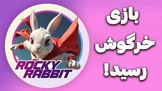  اگه نمیخای پولدار شی نبین  کسب درآمد از ROCKY RABBIT