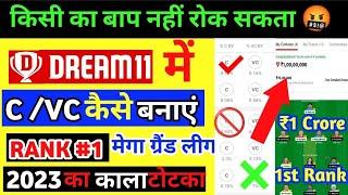 C VC कैसे चुनें  Dream 11 Captain Vice captain kaise banaye  Dream 11 Captain Vice Kise lein 