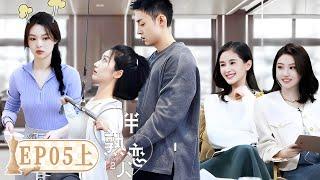 《半熟恋人S2》完整版第5期上：猎艳约会，女6主动出击！ Love Actually S2