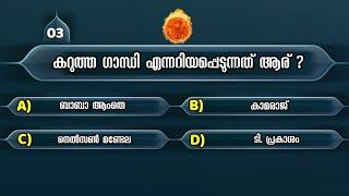 Gandhi Quiz 2024  ഗാന്ധി ക്വിസ്  Gandhi Jayanti Quiz 2024   ഗാന്ധി ജയന്തി ക്വിസ് 2024