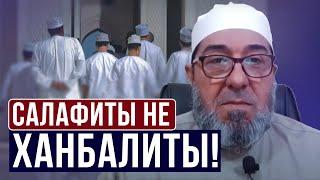 САЛАФИТЫ ХАНБАЛИТЫ? ОТВЕТ ШЕЙХА ХАНБАЛИТОВ ИРАКА