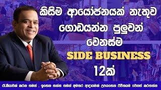 Top 12 Small business Ideas Sinhala 2024  How to make money online Sri Lanka  Part time Jobs