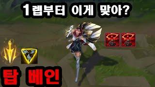 1렙부터 특이한 운영.. 솔랭 4위 정체불명의 탑베인 장인 질병게임1을 알아보자