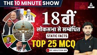 18th Lok Sabha Elections Related Static Facts  The 10 Minute Show By Ashutosh Sir