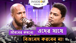 বিজনেস করতে হলে এদের থেকে দূরে থাকবেন  mujahidul Islam jahid  Nur Rahman  Inside out Podcast