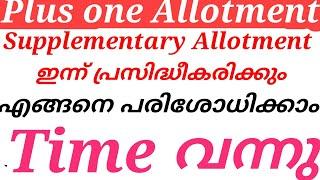 plus one Allotment supplementary Allotment ഇന്ന് പ്രസിദ്ധീകരിക്കും