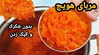 طرز تهیه مربا هویج بدون شکرک و کپک زدن باتمام نکاتآموزش مربای هویج