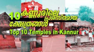 Top 10 Famous Temples In Kannur  കണ്ണൂരിലെ പ്രശസ്തമായ 10 ക്ഷേത്രങ്ങൾ  