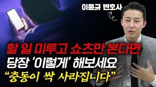 쇼츠에 절여진 뇌를 후천적으로 개조하는 방법 이윤규 변호사