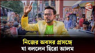 নিজের অবসর প্রসঙ্গে যা বললেন হিরো আলম  Hero Alom  Dhaka 17  Election  Channel 24