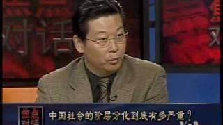 2010-04-09 焦点对话13 中国社会的阶层分化到底有多严重？