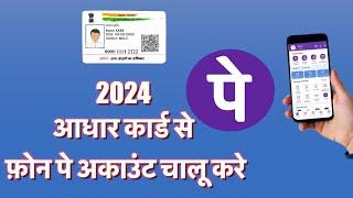 #Aadhar card se #Phonepe account kaise banaye  आधार कार्ड से फ़ोन पे अकाउंट कैसे बनाये 2024