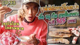 อปป้าพาฟิน l ตะลุยกินบุฟเฟ่ต์ปิ้งย่างเกาหลีย่านฮงแด อร่อยครบจบที่เดียว   Meat-ing Hongdae  EP.33