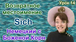 Немецкий с Боженой корн 14 урок возвратное местоимение sich.