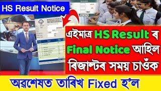 HS Final Result Date Fixed Today HS Result Date Notice Today Assamese Breaking News AHSEC Result