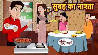 सुबह का नाश्ता  Hindi Kahani  StoryTime  Stories  Bedtime Stories  Moral Story  Khani