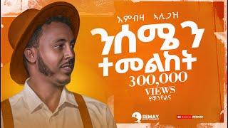 Embza Aligaz - Nisemen Temelket ንሰሜን ተመልከት - Demayt  New Tigrigna Music  2024 Official Video