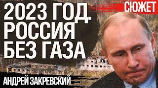 2023 год Россию ждет крах в газодобыче. Газ Путину никто не продаст Андрей Закревский