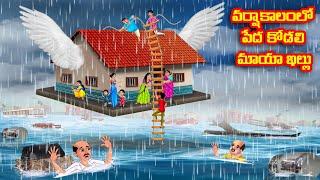 వర్షాకాలంలో పేద కోడలి మాయా ఇల్లు Atha vs Kodalu kathalu  Telugu Stories  Telugu Kathalu  Anamika