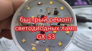 быстрый ремонт светодиодных ламп GX-53