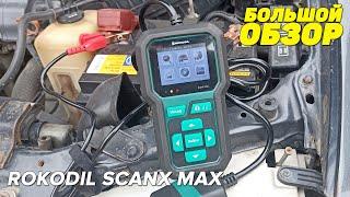 Проверит жизнь аккумулятора и проведет диагностику авто Rokodil ScanX Max