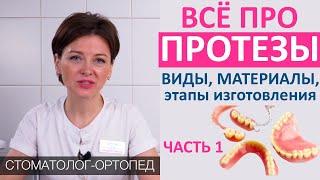 Всё про ЗУБНЫЕ ПРОТЕЗЫ часть 1 виды протезов этапы и сроки изготовления. Акрил Акри-фри нейлон