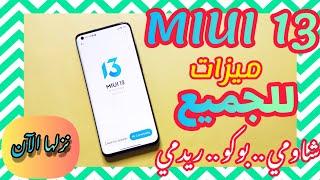 ️من الآن لجميع هواتف شاومي تثبيت مميزات تحديث MIUI 13  تحديث MIUI 13 شاومي وبوكو وريدمي miui 13