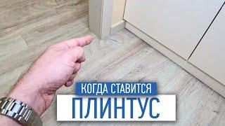 Когда ставить плинтуса во время ремонта  советы по ремонту  ремонт квартир москва
