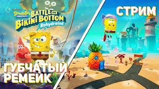 Проходим SpongeBob Battle for Bikini Bottom — Rehydrated PC СТРИМ