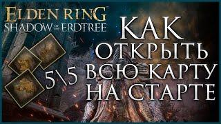 КАК ОТКРЫТЬ все локации в Elden Ring Shadow of the Erdtree  #gamestalt #shadowoftheerdtree