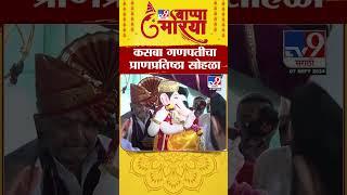 Pune Ganpati 2024  पुण्यातील मानाचा पहिला गणपती कसबा गणपती यंदा सिद्धटेक मंदिरात होणार विराजमान