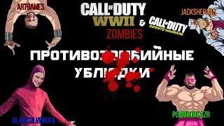 Противозомбийные Ублюдки •ArtGamesLP•BlackSilverUfa•JackShepard•PomodorkaZR• COD Zombies