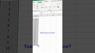 Только 2% пользователей знают этот секрет в #Excel