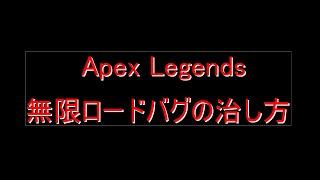 Apex　無限ロードバグの治し方