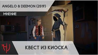 Angelo & Deemon 2019. Квест из киоска обзор