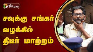 சவுக்கு சங்கர் வழக்கில் திடீர் மாற்றம்   Savukku Shankar  PTT