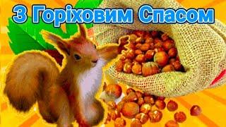 Привітання з Горіховим Спасом