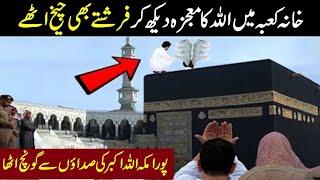 Khana kaba Main Allah Ka Mojza Dakh Kar Loog Bhag NiklayKhana Kaba Mojza