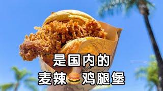 洛杉矶探店｜是国内的麦辣鸡腿堡呀～