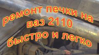 быстрый ремонт печки ваз 2110 11 12